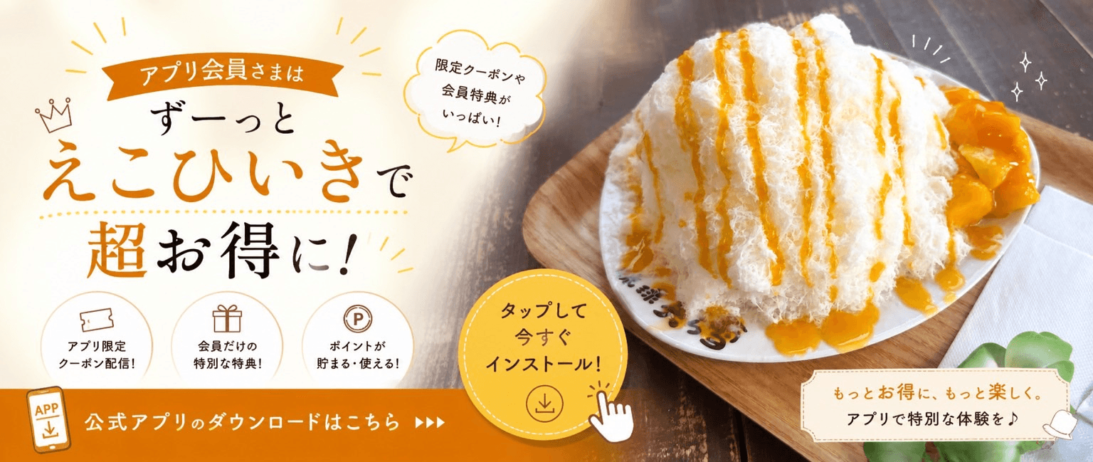 アプリ会員さまはずーっとえこひいきで超お得に。限定クーポンや会員特典がいっぱい。